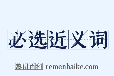 必选近义词是什么意思的图片